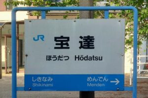 宝達駅の駅名標